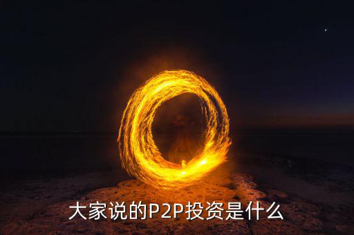 什么是p2p投資理財,p2p投資理財