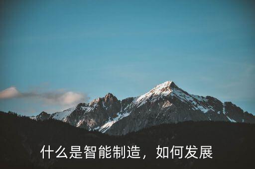 什么是智能制造，如何發(fā)展