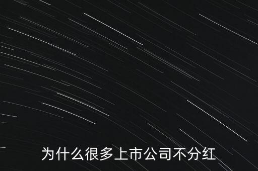 為什么很多上市公司不分紅