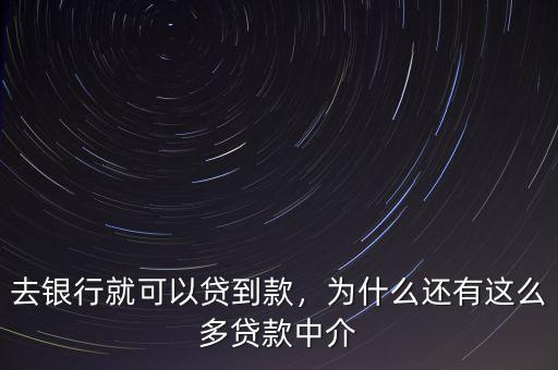 去銀行就可以貸到款，為什么還有這么多貸款中介