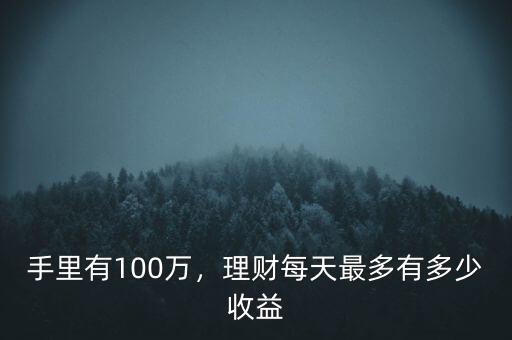 手里有100萬(wàn)，理財(cái)每天最多有多少收益