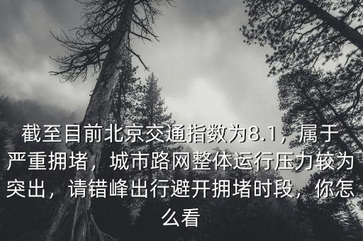 擁堵費怎么收,屬于嚴重擁堵