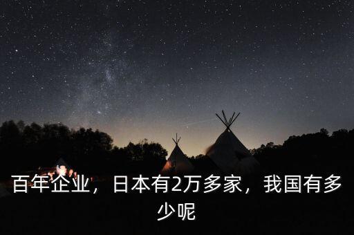 百年企業(yè)，日本有2萬多家，我國有多少呢