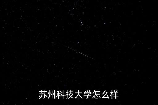 蘇州麥迪斯頓怎么樣,外地人覺(jué)著這里怎么樣