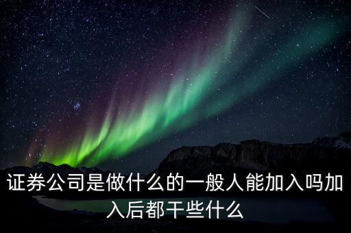 證券公司后臺(tái)做什么,加入后都干些什么