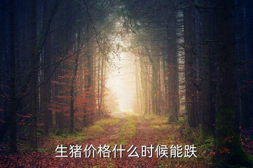 生豬價格什么時候能跌