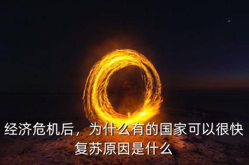 經(jīng)濟(jì)危機后，為什么有的國家可以很快復(fù)蘇原因是什么