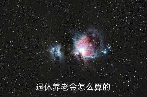 退休養(yǎng)老金怎么計算,如何計算退休后的工資社保