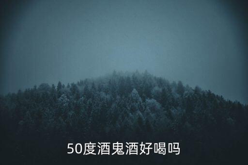 50度酒鬼酒好喝嗎