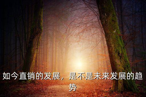 如今直銷的發(fā)展，是不是未來發(fā)展的趨勢(shì)