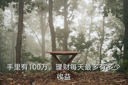 100萬理財收益是多少,手里有100萬