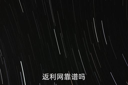 返利網(wǎng)靠譜嗎