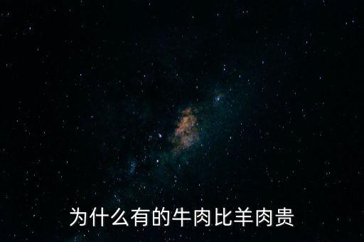 為什么有的牛肉比羊肉貴