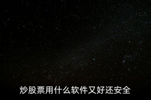 炒股票用什么軟件又好還安全