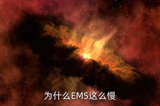 為什么EMS這么慢