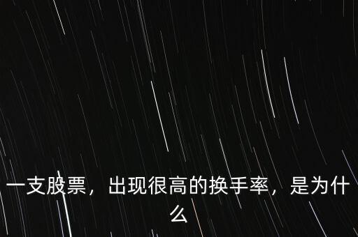 一支股票，出現(xiàn)很高的換手率，是為什么