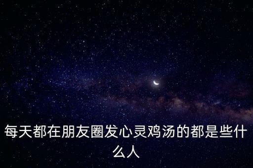 郭廣昌的朋友圈是些什么人,每天都發(fā)朋友圈的都是什么人