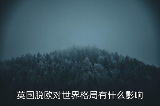 英國脫歐有什么利弊,英國脫歐到底有什么好處