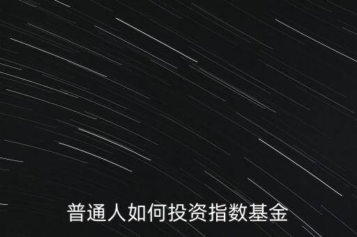 普通人如何投資指數(shù)基金