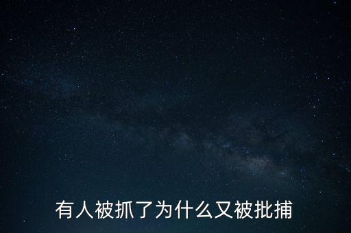 有人被抓了為什么又被批捕