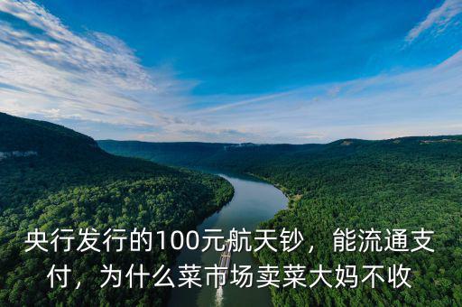 為什么發(fā)行航天紀念鈔,央行發(fā)行的100元航天鈔