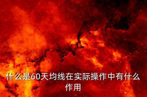 60天線是什么,什么是60天均線