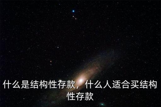 什么是結構性貸款,什么是結構性存款