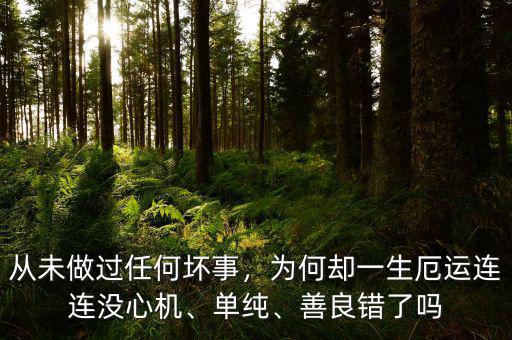 從未做過任何壞事，為何卻一生厄運連連沒心機(jī)、單純、善良錯了嗎