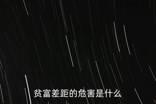 貧富差距的危害是什么