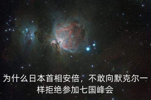 為什么日本首相安倍，不敢向默克爾一樣拒絕參加七國峰會