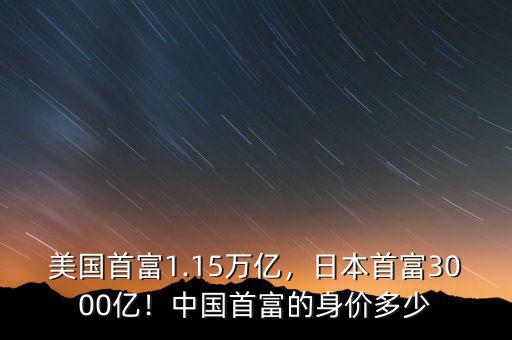 美國(guó)首富1.15萬億，日本首富3000億！中國(guó)首富的身價(jià)多少