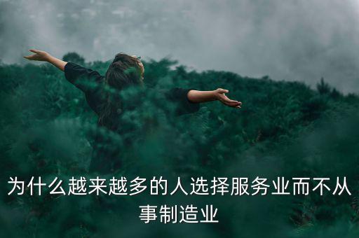 為什么越來(lái)越多的人選擇服務(wù)業(yè)而不從事制造業(yè)