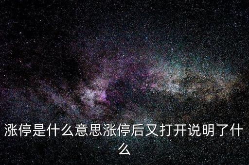 為什么漲停會(huì)打開,股票漲停打開