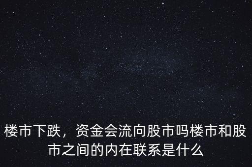 樓市下跌，資金會流向股市嗎樓市和股市之間的內(nèi)在聯(lián)系是什么