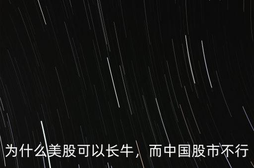 為什么美股可以長(zhǎng)牛，而中國股市不行