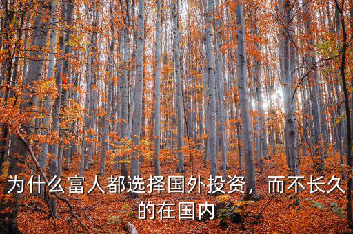 為什么富人都選擇國(guó)外投資，而不長(zhǎng)久的在國(guó)內(nèi)