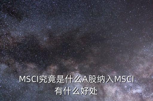 MSCI究竟是什么A股納入MSCI有什么好處