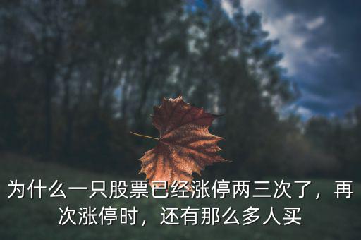 為什么一只股票已經(jīng)漲停兩三次了，再次漲停時(shí)，還有那么多人買(mǎi)