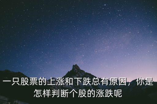 一只股票的上漲和下跌總有原因，你是怎樣判斷個(gè)股的漲跌呢