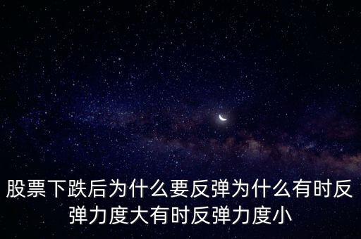 下跌后什么時候反彈,股票下跌后為什么要反彈