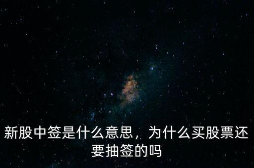 新股中簽是什么意思，為什么買(mǎi)股票還要抽簽的嗎