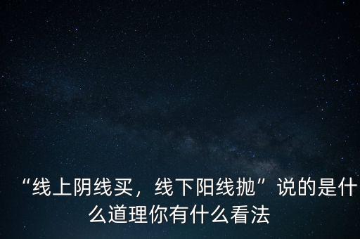 “線上陰線買，線下陽線拋”說的是什么道理你有什么看法