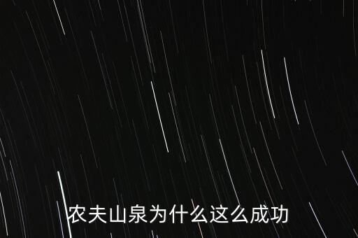 農(nóng)夫山泉為什么這么成功