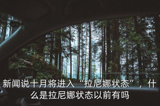 新聞?wù)f十月將進(jìn)入“拉尼娜狀態(tài)”，什么是拉尼娜狀態(tài)以前有嗎