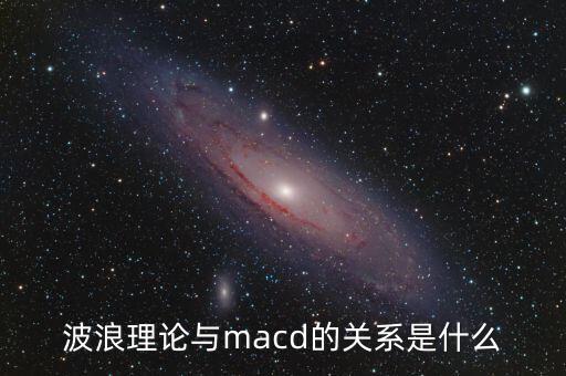 波浪理論與macd的關(guān)系是什么