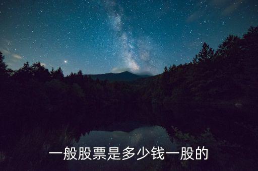 830849股票多少錢(qián),多少錢(qián)才能買(mǎi)股票