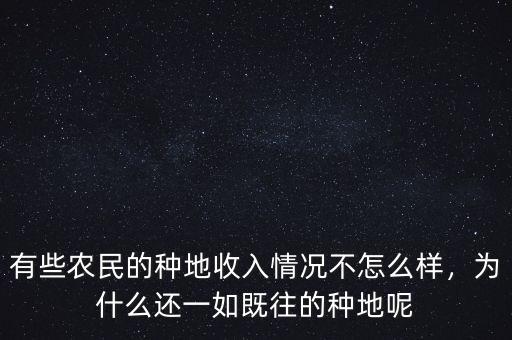 有些農(nóng)民的種地收入情況不怎么樣，為什么還一如既往的種地呢