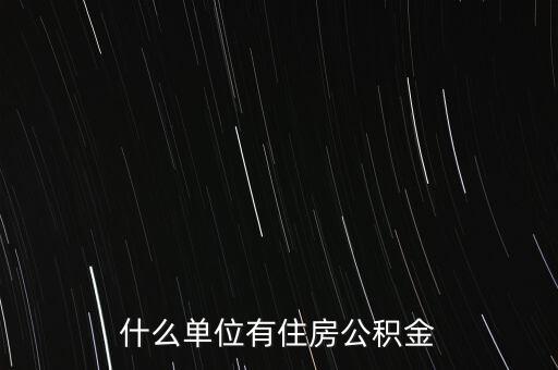 什么單位有住房公積金