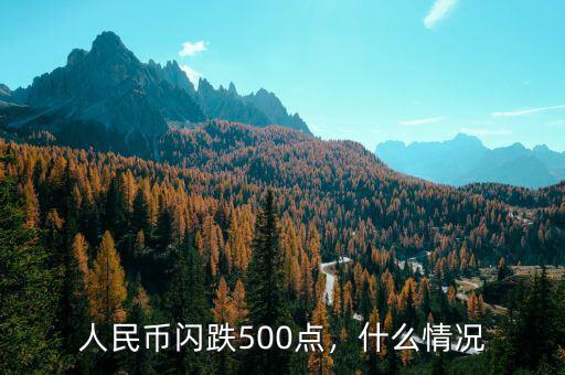 人民幣閃跌500點(diǎn)，什么情況