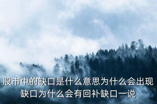 為什么會(huì)回補(bǔ)缺口,股票高開(kāi)以后會(huì)回補(bǔ)缺口嗎